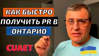 Как украинцам быстро получить PR в Онтарио - OINP Employer Job Offer: In-Demand Skills stream