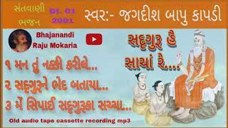 સદૃગુરૂ હૈ સાચા || સદૃગુરૂને ભેદ બતાયા || મેં સિપાઈ સદૃગુરૂકા સચ્ચા || JAGADISH BAPU KAPADI Santvani