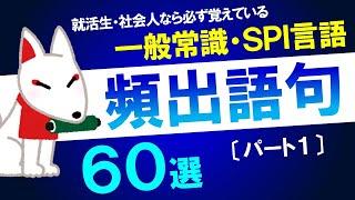 【SPI言語】覚えておきたい頻出語句60選〔パート１〕（一般常識）｜就活・転職