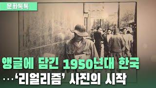 [문화톡톡] 앵글에 담긴 1950년대 한국…'리얼리즘' 사진의 시작 ｜KBS 201112 방송