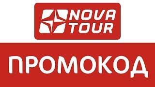 Промокод Nova Tour