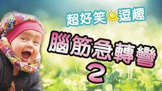 腦筋急轉彎2｜超好笑謎語｜益智問答｜謎語猜猜猜｜