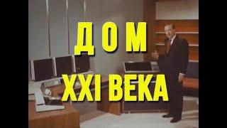 Дом XXI века (1967)