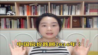 恭喜那些还没买房的人，中国房价终于跌回2016年！