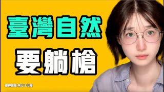 台灣自然要躺槍！日本直接向敵人投降，被罵太窩囊！法西斯有繼承者了！『提神醒腦77』七七叭叭TALK