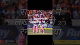राजस्थान ने लखनऊ को 20 रन से हराया #cricket #short #shorts
