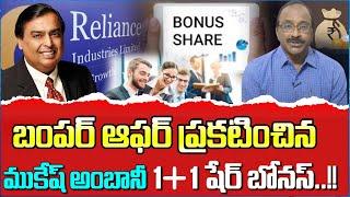 Reliance Board Approves 1:1 Share Bonus | Will Your Money Double? | Idream Money Management