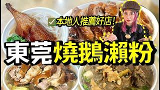 北上東莞食燒鵝瀨不一定去厚街！？這兩間本地人推薦好店你一定要試下啦！周末遊玩VLOG#美食 #週末