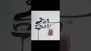 오늘도 무사히 #calligraphy
