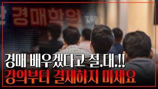 경매 초보! '이것' 모르고 강의부터 결제하면 돈만 버립니다. 기초개념 10분 미니특강!