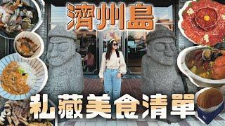 濟州島美食清單 13間Naver高評價＆在地人推薦餐廳