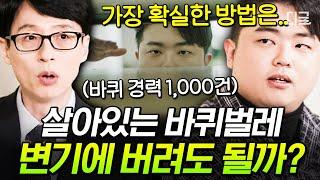 [#유퀴즈온더블럭] 바퀴벌레 잡는 가장 확실한 방법? 바퀴 경력 1000회 이상인 자기님이 알려주는 바퀴벌레 기강 잡기