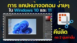 วิธีแคปหน้าคอมจอง่ายๆ ใน Windows 10 และ 11 ไม่ต้องโหลดโปรแกรมเพิ่ม