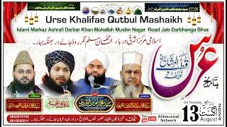 LIVE: Urs Khalifa-e-Huzur Qutub ul Mashaikh | Khan Mohalla Jale Darbhanga 13 Aug 2024