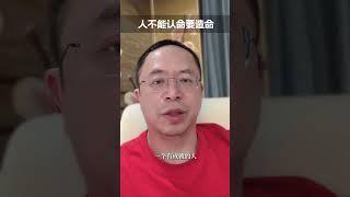 人不能认命要造命红衣分享 成长 大咖观察