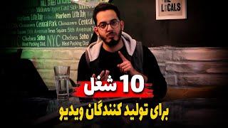 10 موقعیت شغلی جذاب برای تولیدکنندگان محتوای ویدیویی