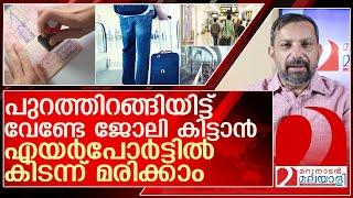 ദുബായ് എയർപോർട്ടിൽ കിടന്ന് മരിക്കാൻ വിധിച്ച് അനേകം മലയാളികൾ l uae visiting visa