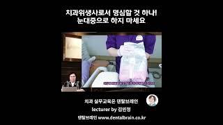 치과위생사로서 명심할 것 눈대중으로 하지 마세요 #치위생사  #치과위생사