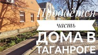 Продаётся дом в Таганроге в районе ТЦ Мармелад. Хотите купить недвижимость - звоните