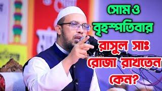 সোম ও বৃহস্পতিবার রোজা রাখার ফজিলত | শায়খ আহমাদুল্লাহ