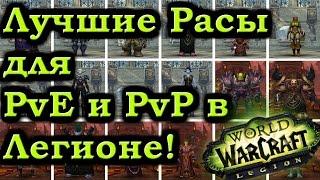 ЛУЧШИЕ РАСЫ в ПвЕ и ПвП для Воина и других Классов в Легионе! Смена Фракции!