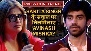 BB 18 PRESS CONFERENCE। "1 महीने का CHALLENGE..." SARITA SINGH के सवाल पर तिलमिलाए AVINASH MISHRA!