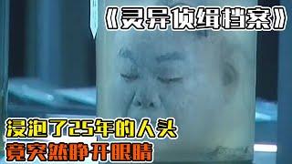 【伦帝电影说】浸泡了25年的人头，竟突然睁开眼睛，恐怖惊悚片《灵异侦缉档案》