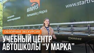 Учебный центр в автошколе "У Марка". Обзорная экскурсия