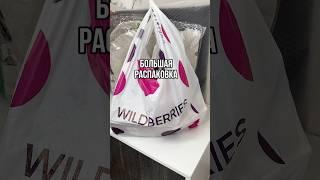 Большая распаковка #wildberries  #распаковка #обзор #находки #shorts
