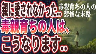 【ベストセラー】「親に愛されませんでした...悲劇的すぎる「毒親育ちの人の５つの特徴」」を世界一わかりやすく要約してみた【本要約】