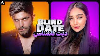 Blind Date 5  دیت ناشناس و چالش دوست اجتماعی 🫠