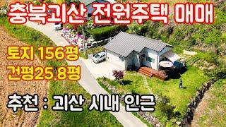 물건번호 501] 충북 괴산  정용리 전원주택매매 /괴산읍에서 가까운  2.1km,5분 거리 전원주택으로 응급상황시 병원 진료 /문화생활과 전원 생활을 같이 할 수 있는 추천매물