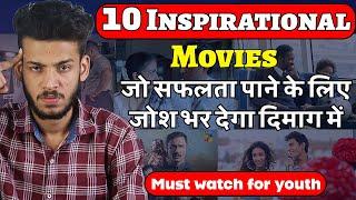 10 must watch inspirational movies | inspirational movies in hindi | motivational movies in hindi