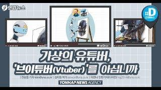 가상의 유튜버, '브이튜버'(Vtuber)를 아십니까/ 연합뉴스 (Yonhapnews)