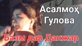 Асалмо Гулова Туёна Дангара.  27.07.2024. Asalmo Guliva Dangara.