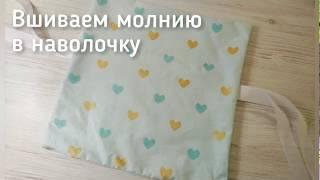 Легкий способ вшить молнию/Шьем наволочку на молнии/подушка на молнии/Мк простой способ вшить молнию