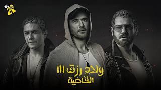 فيلم ولاد رزق ٣ ( القاضية )  | بطولة أحمد عز و عمرو يوسف و آسر ياسين | أفلام عيد الاضحي ٢٠٢٤