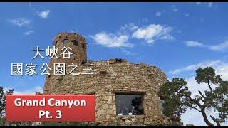 大峽谷國家公自駕遊之三, Grand Canyon National Park Pt 3:  Train Depot, The Desert View Drive,  火車站, 沙漠景觀大道