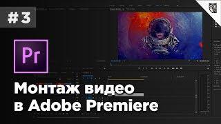 Монтаж видео в Adobe Premiere - #3 - Склейка видео