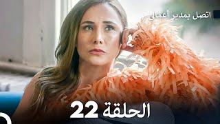 FULL HD (Arabic Dubbed) اتصل بمدير أعمالي الحلقة 22