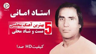 پنج بهترین آهنگ مست محلی قدیمی به آواز استاد امانی | Top 5 Afghan Mahali Songs