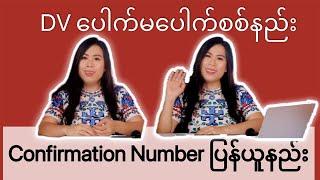 DV ပေါက်မပေါက်စစ်နည်း Confirmation Number ပြန်ယူနည်း - How to find lost confirmation number in DV