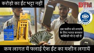 करोड़ो का ईंट भट्टा नही, कम लागत में फ्लाई ऐश ईंट का मशीन लगायें | Fly Ash Brick Making Machine