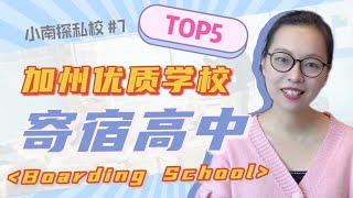 【小南探私校#7】加州寄宿高中TOP5 ｜优质私立学校 ｜更严格且正规｜各方面条件完善 ｜Boarding School