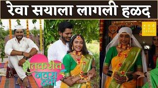 रेवा सयाला लागली हळद   | pradeep ghule | Rucha Gaikwad | शेतकरीच नवरा हवा | Colors Marathi