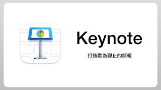 快速上手 Mac 最強簡報工具 Keynote！讓你的投影片跟蘋果發表會一樣精采