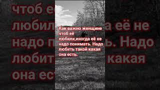 Женщине важно чувствовать что она любима и единственная #психологияженщин