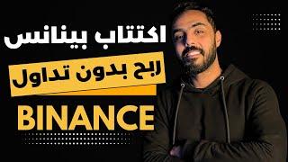 الربح من بينانس بدون تداول من اكتتاب بينانس . Binance launchpad