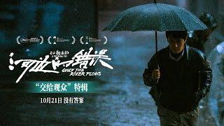 20231015「交給觀眾」余華特輯《河邊的錯誤》｜朱一龍主演、余華原著、魏書鈞導演 Yu Hua Feature, Zhu Yilong Only the River Flows