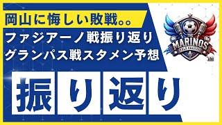 【Jリーグ】ファジアーノ岡山戦振り返り、名古屋グランパス戦スタメン予想